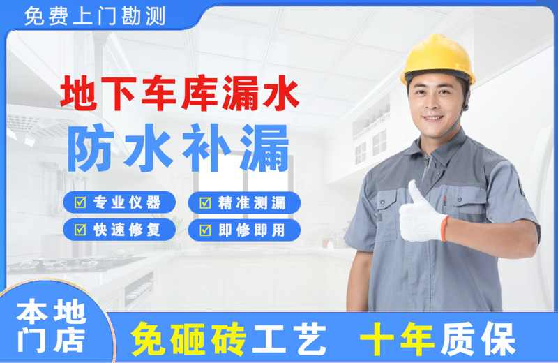 五龙口地下车库漏水维修